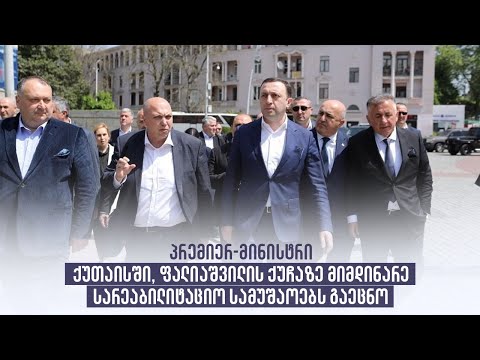 პრემიერ-მინისტრი ქუთაისში, ფალიაშვილის ქუჩაზე მიმდინარე სარეაბილიტაციო სამუშაოებს გაეცნო